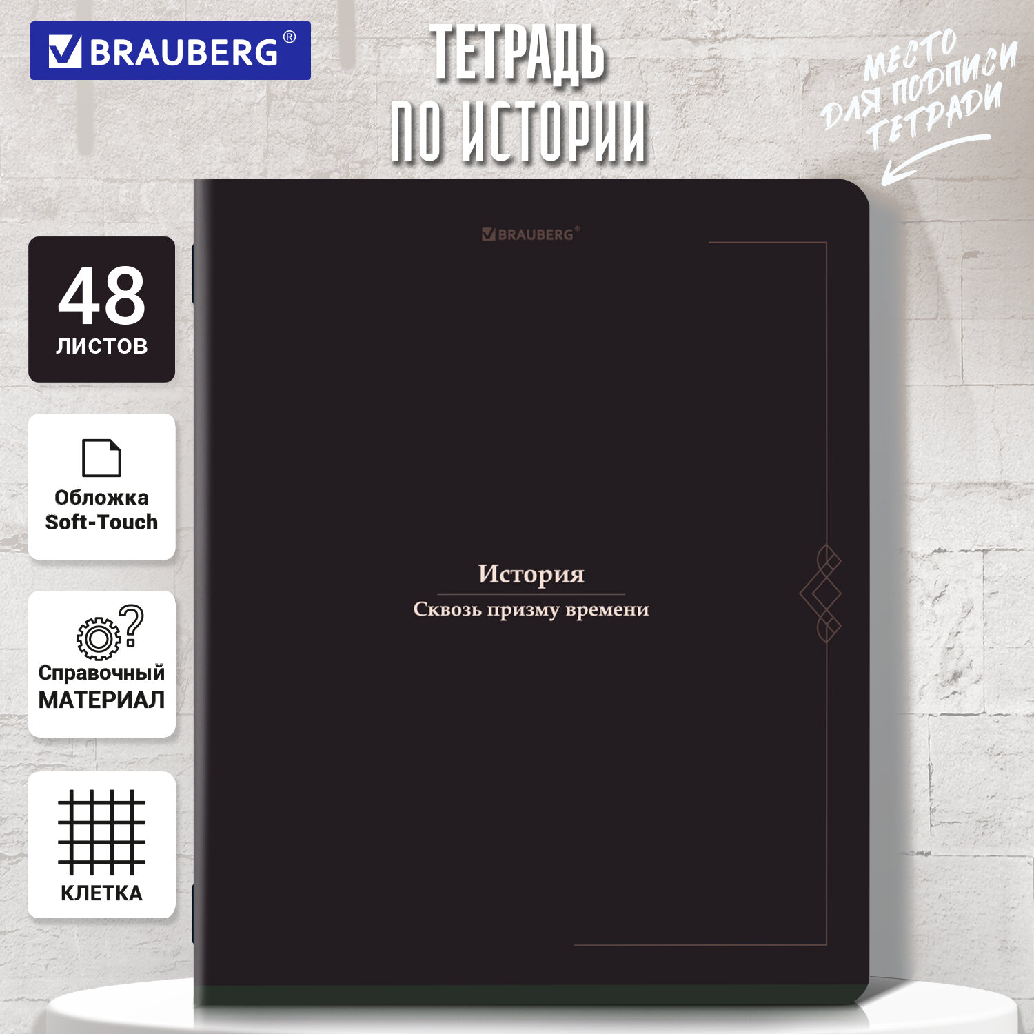 Тетрадь предметная VINTAGE 48 л., SoftTouch, ИСТОРИЯ, клетка, подсказ, BRAUBERG, 405155