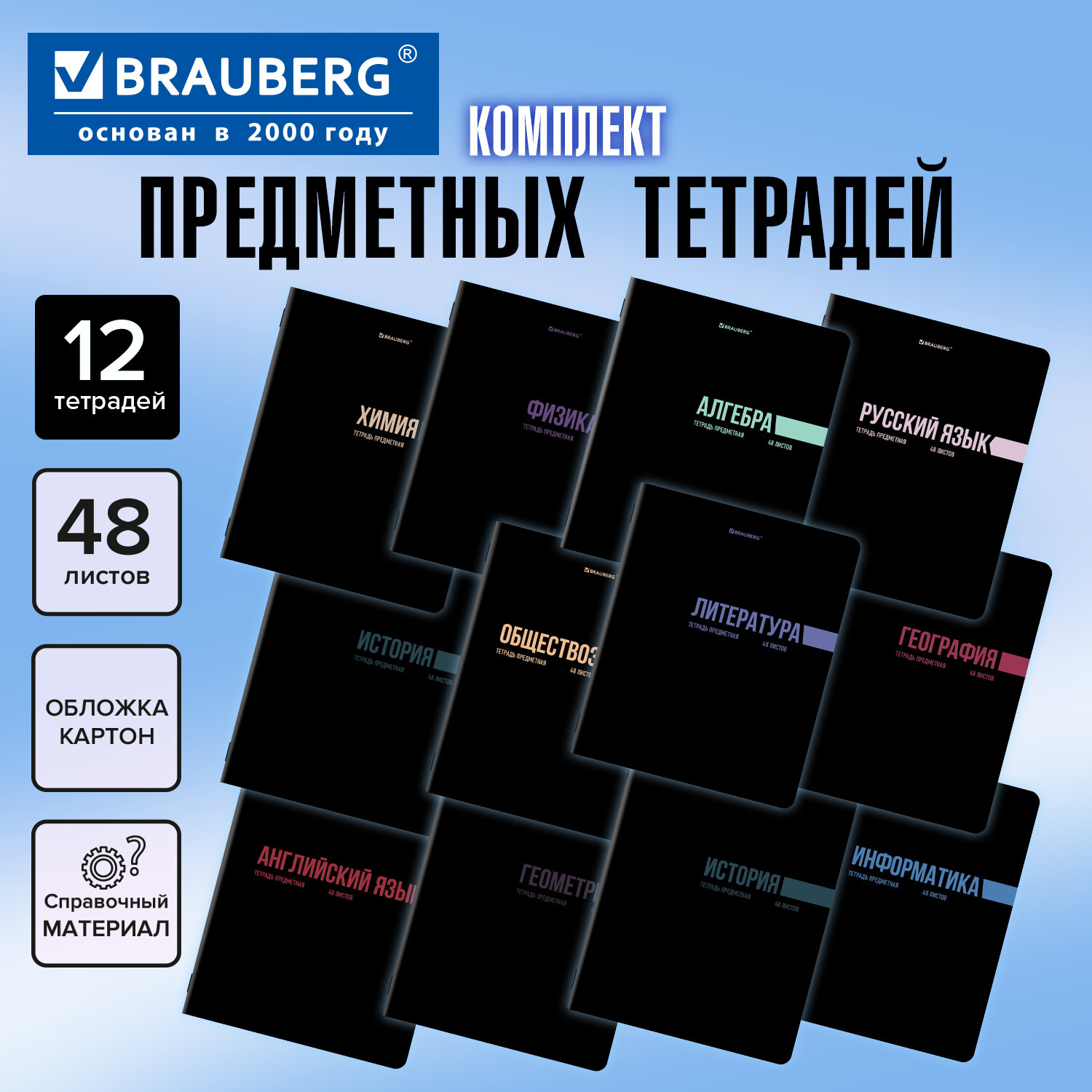 Тетради предметные, КОМПЛЕКТ 12 ПРЕДМЕТОВ, 48 л., обложка картон, BRAUBERG "КЛАССИКА BLACK", 405162