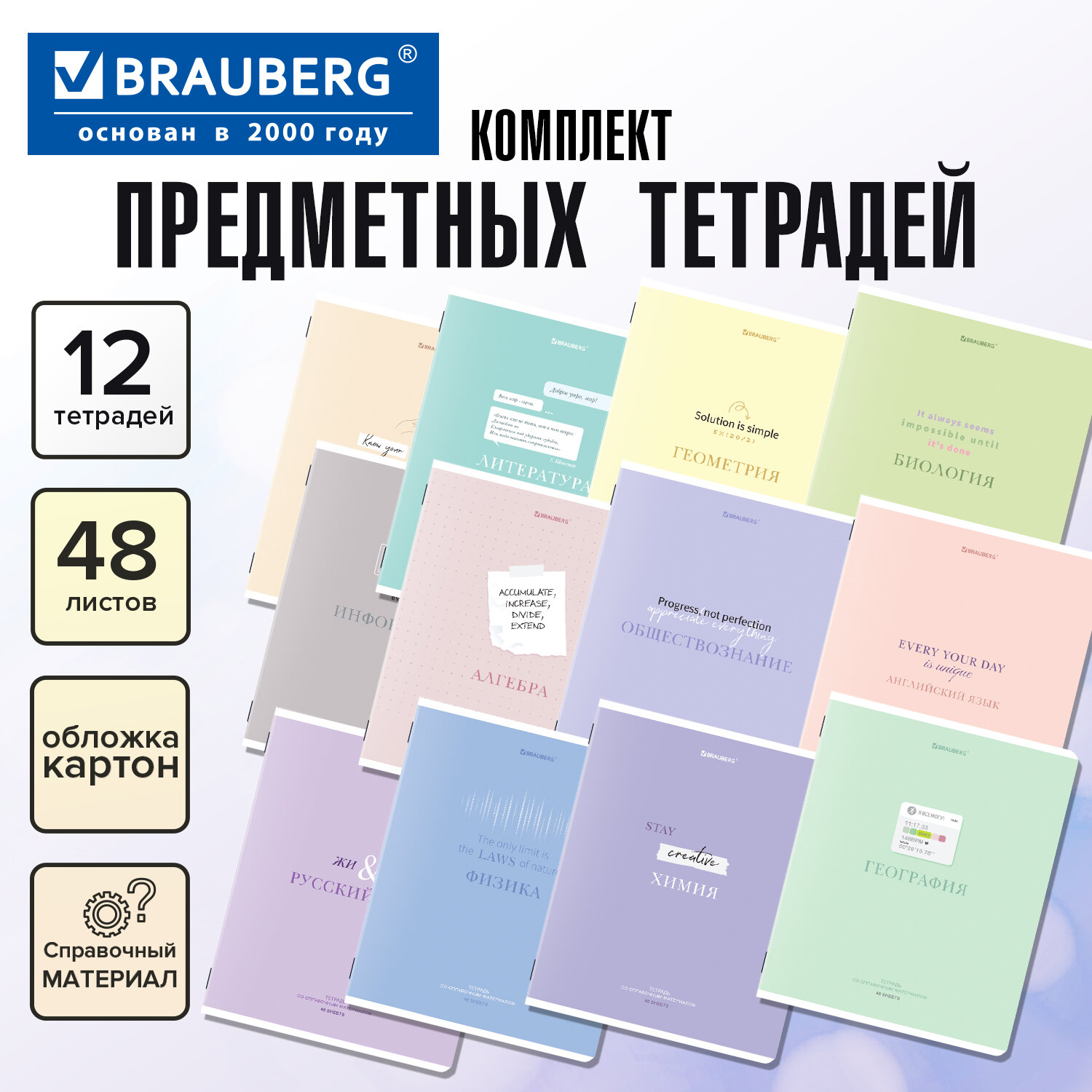 Тетради предметные, КОМПЛЕКТ 12 ПРЕДМЕТОВ, 48 л., обложка картон, BRAUBERG "CREATIVE", 405166