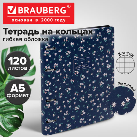 Тетрадь на кольцах А5, 175х215 мм, 120 л., под кожу, BRAUBERG VISTA, "Цветочный паттерн", 405206