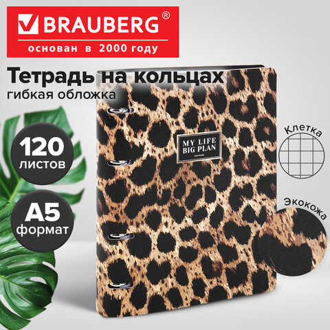 Тетрадь на кольцах А5, 175х215 мм, 120 л., под кожу, BRAUBERG VISTA, "Леопард", 405209