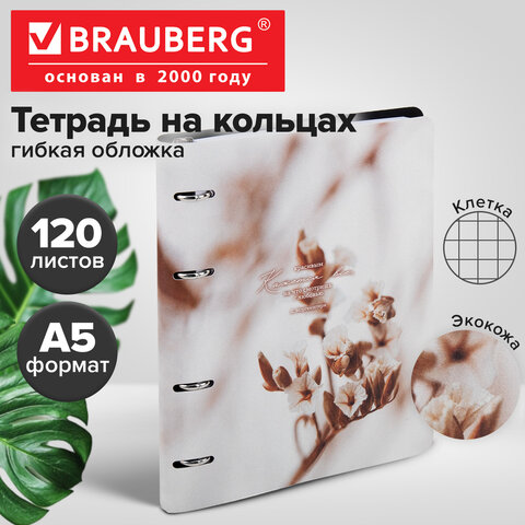 Тетрадь на кольцах А5, 175х215 мм, 120 л., под кожу, BRAUBERG VISTA, "Elegant", 405211