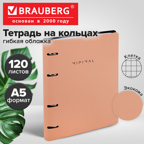 Тетрадь на кольцах А5, 175х215 мм, 120 л., под кожу, BRAUBERG VISTA, "Minimal", персиковый, 405214