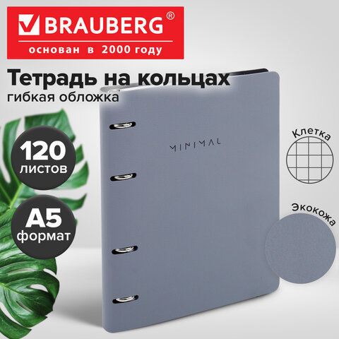 Тетрадь на кольцах А5, 175х215 мм, 120 л., под кожу, BRAUBERG VISTA, "Minimal", серый, 405216