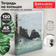 Тетрадь на кольцах А5, 175х215 мм, 120 л., гибкий пластик, клапан, BRAUBERG STYLISH, "Море и скалы", 405226