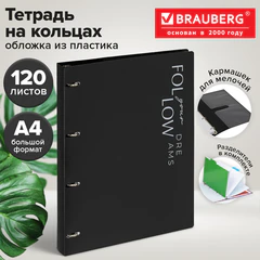 Тетрадь на кольцах БОЛЬШАЯ А4, 305х235 мм, 120 л., пластик, разделители, BRAUBERG MOVE, черный, 405253