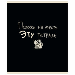 Тетрадь А5 48 л. ПЗБМ, скоба, клетка, матовая ламинация, брайль, &laquo;Тетрадь подписана&raquo; (микс в ПУ), 23447