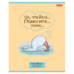 Тетрадь А5 48 л., HATBER скоба, клетка, обложка картон, &laquo;Гусь &mdash; веселюсь_Выпуск №1&raquo; (микс), 078589