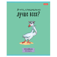 Тетрадь А5 48 л., HATBER скоба, клетка, обложка картон, &laquo;Гусь &mdash; веселюсь_Выпуск №1&raquo; (микс), 078589