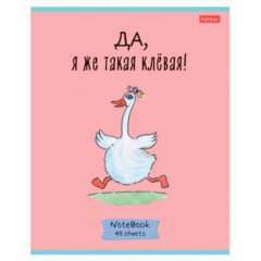 Тетрадь А5 48 л., HATBER скоба, клетка, обложка картон, &laquo;Гусь &mdash; веселюсь_Выпуск №1&raquo; (микс), 078589