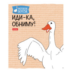 Тетрадь А5 48 л., HATBER скоба, клетка, обложка картон, &laquo;Гусь &mdash; веселюсь_Выпуск №2&raquo; (микс), 078789