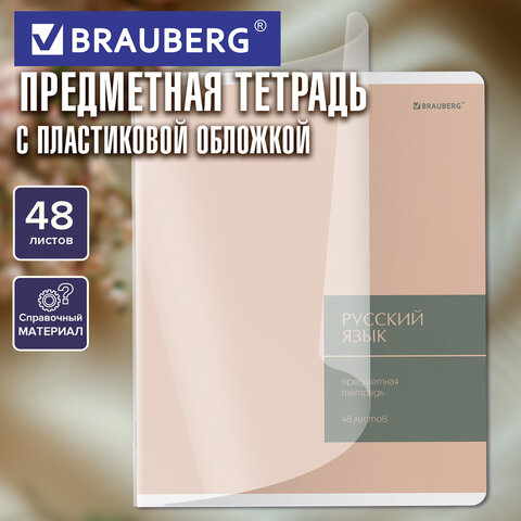Тетрадь предметная MonoPastel 48 л., пластиковая обложка, РУССКИЙ ЯЗЫК, линия, подсказ, BRAUBERG, 405510 - фото 5