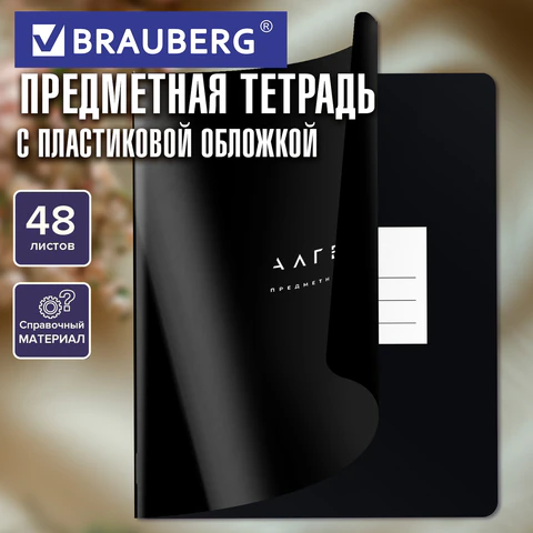 Тетрадь предметная BLACK MODE 48 л., пластиковая обложка, АЛГЕБРА, клетка, подсказ, BRAUBERG, 405514 - фото 7