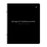 Тетрадь предметная BLACK MODE 48 л., пластиковая обложка, ОБЩЕСТВОЗНАНИЕ, клетка, подсказ, BRAUBERG, 405515