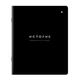 Тетрадь предметная BLACK MODE 48 л., пластиковая обложка, ИСТОРИЯ, клетка, подсказ, BRAUBERG, 405521