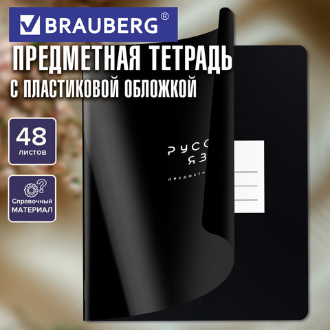 Тетрадь предметная BLACK MODE 48 л., пластиковая обложка, РУССКИЙ ЯЗЫК, линия, подсказ, BRAUBERG, 405523 - фото 7