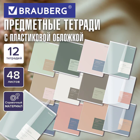 Тетради предметные, КОМПЛЕКТ 12 ПРЕДМЕТОВ 48 л., пластиковая обложка, BRAUBERG "MonoPastel", 405540 - фото 18
