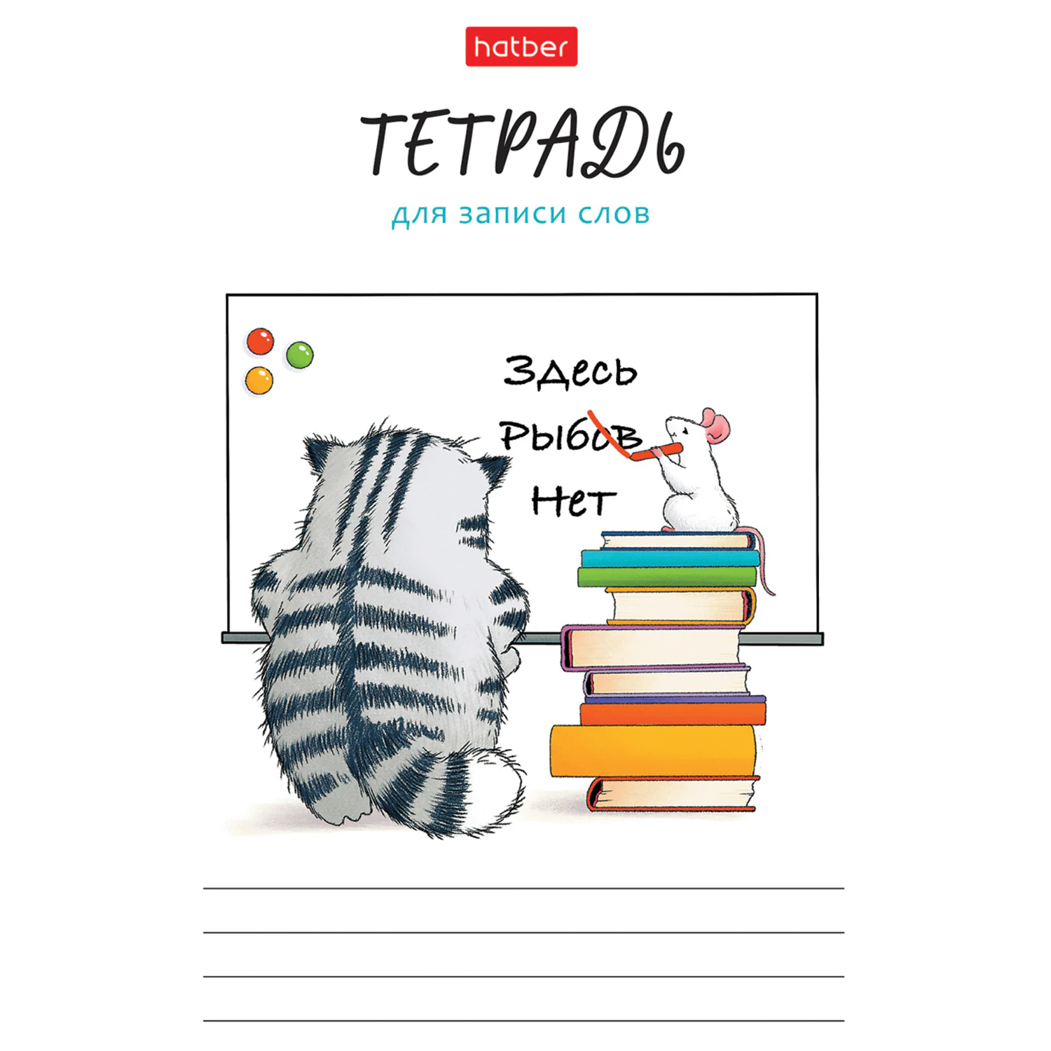 Тетрадь-словарь для записи иностранных слов А6 24 л., скоба, линия, HATBER, "Кот Пирожок", 089999