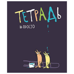 Тетрадь А5 48 л. ПЗБМ скоба, клетка, матовая ламинация, брайль, &laquo;Просто тетрадь&raquo; (микс в спайке), 22617