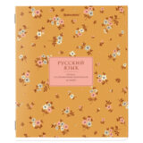 Тетрадь предметная "BLOSSOM" 48 л., рельефный картон, РУССКИЙ ЯЗЫК, линия, подсказки, BRAUBERG, 405599