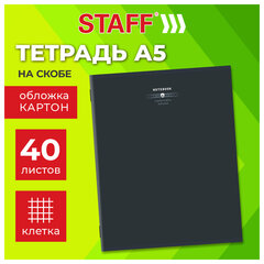 Тетрадь А5 40 л. STAFF &laquo;College&raquo;, скоба, клетка, офсет №2 ЭКОНОМ, обложка картон, &laquo;ТЕМНАЯ&raquo;, 405622