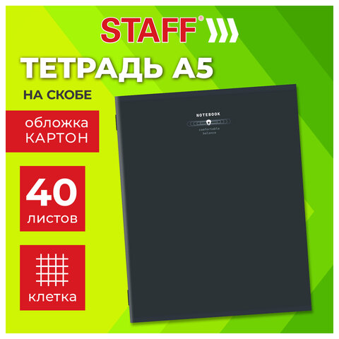 Тетрадь А5 40 л. STAFF "College", скоба, клетка, офсет №2 ЭКОНОМ, обложка картон, "ТЕМНАЯ", 405622