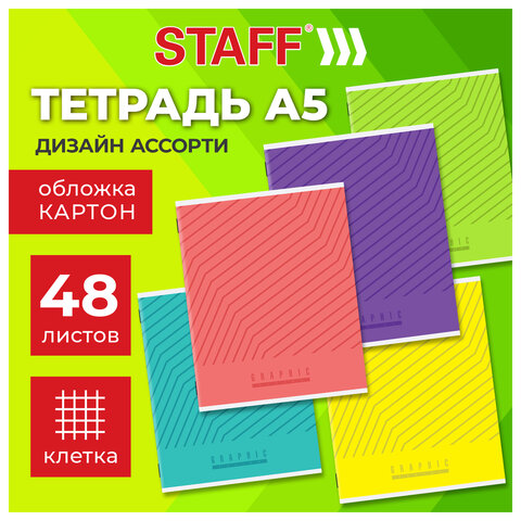 Тетрадь А5 48 л. STAFF "College", скоба, клетка, офсет №2 ЭКОНОМ, обложка картон, "ЯРКАЯ", 405624