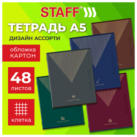 Тетрадь А5 48 л. STAFF "College", скоба, клетка, офсет №2 ЭКОНОМ, обложка картон, "РОДИНА", 405625