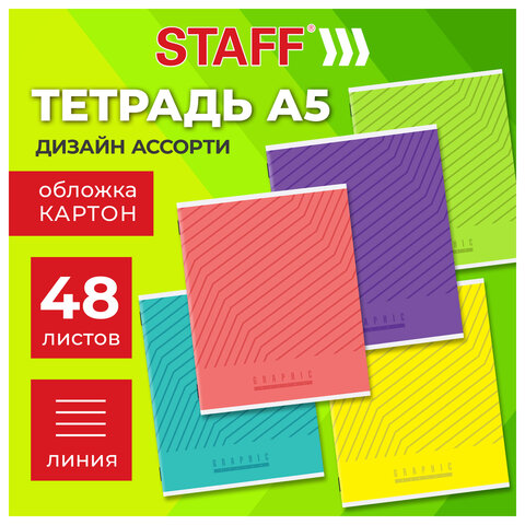 Тетрадь А5 48 л. STAFF "College", скоба, линия, офсет №2 ЭКОНОМ, обложка картон, "ЯРКАЯ", 405628
