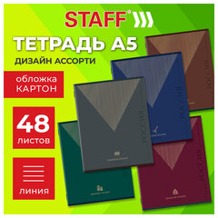 Тетрадь А5 48 л. STAFF "College" скоба, линия, офсет №2 ЭКОНОМ, обложка картон, "РОДИНА", 405629
