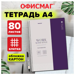 Тетрадь А4, 80 л., ОФИСМАГ, гребень, клетка, обложка картон, ОФИСНЫЙ СТИЛЬ, 405632