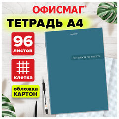 Тетрадь А4 96 л. ОФИСМАГ скоба, клетка, обложка картон, ОДНОТОННАЯ, 405637