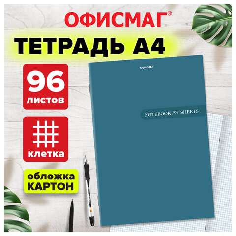 Тетрадь А4 96 л. ОФИСМАГ скоба, клетка, обложка картон, ОДНОТОННАЯ, 405637 - фото 4