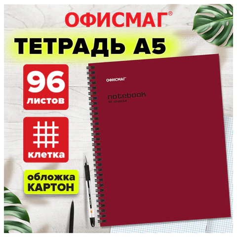 Тетрадь А5, 96 л., ОФИСМАГ, гребень, клетка, обложка картон, БОРДОВАЯ, 405638 - фото 4