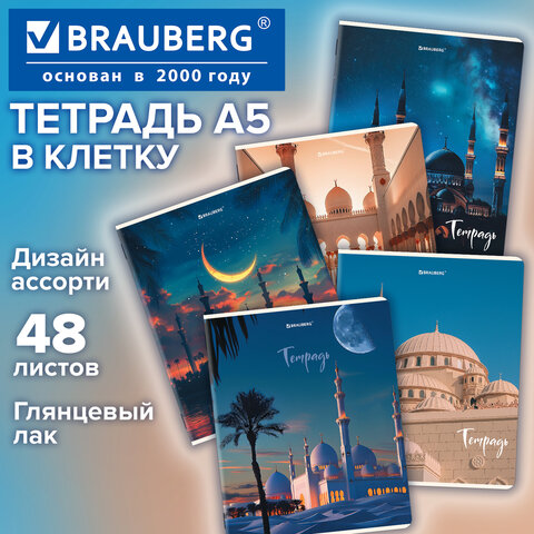 Тетрадь А5, 48 л., BRAUBERG, скоба, клетка, глянцевый лак, "Мечеть" (микс в спайке), 405648