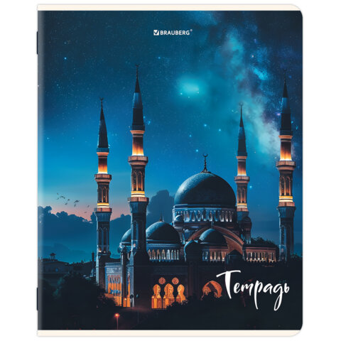 Тетрадь А5, 48 л., BRAUBERG, скоба, клетка, глянцевый лак, "Мечеть" (микс в спайке), 405648