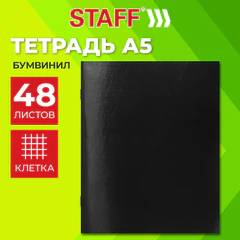 Тетрадь бумвинил, черный, А5, 48 л., скоба, офсет №2, ЭКОНОМ, клетка, с полями, STAFF, 405724