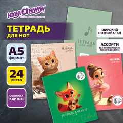 Тетрадь для нот А5, 24 л., обложка мелованный картон, ШИРОКИЙ СТАН, на скобе, ЮНЛАНДИЯ, МИКС, 405737