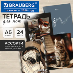 Тетрадь для нот А5, 24 л., обложка мелованный картон, на гребне, BRAUBERG, МИКС1, 405738