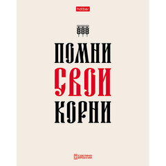 Тетрадь А5, 48 л., HATBER, скоба, клетка, обложка картон, тиснение, &laquo;Истинные истины&raquo; (микс в ПУ), 096224