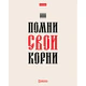 Тетрадь А5, 48 л. HATBER скоба, клетка, обложка картон, тиснение, "Истинные истины" (микс в ПУ), 096224, 48Т5тВ1
