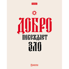 Тетрадь А5, 48 л., HATBER, скоба, клетка, обложка картон, тиснение, &laquo;Истинные истины&raquo; (микс в ПУ), 096224