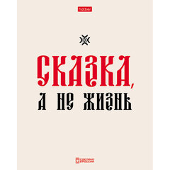 Тетрадь А5, 48 л., HATBER, скоба, клетка, обложка картон, тиснение, &laquo;Истинные истины&raquo; (микс в ПУ), 096224