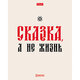 Тетрадь А5, 48 л. HATBER скоба, клетка, обложка картон, тиснение, "Истинные истины" (микс в ПУ), 096224, 48Т5тВ1