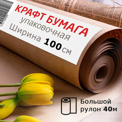 Крафт-бумага в рулоне, 1000 мм x 40 м, плотность 78 г/<wbr/>м<sup>2</sup>, Марка А (Коммунар), BRAUBERG, 440148