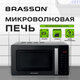 Микроволновая печь без поворотного стола BRASSON (БРАССОН) MW2390D-11GP, ГРИЛЬ, 9 ПРОГРАММ, 23л, 900Вт, сенсорное управление, черная, 454981