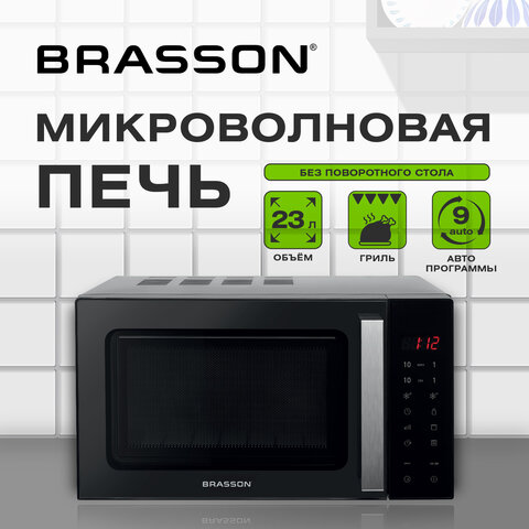 Микроволновая печь без поворотного стола BRASSON (БРАССОН) MW2390D-11GP, ГРИЛЬ, 9 ПРОГРАММ, 23л, 900Вт, сенсорное управление, черная, 454981