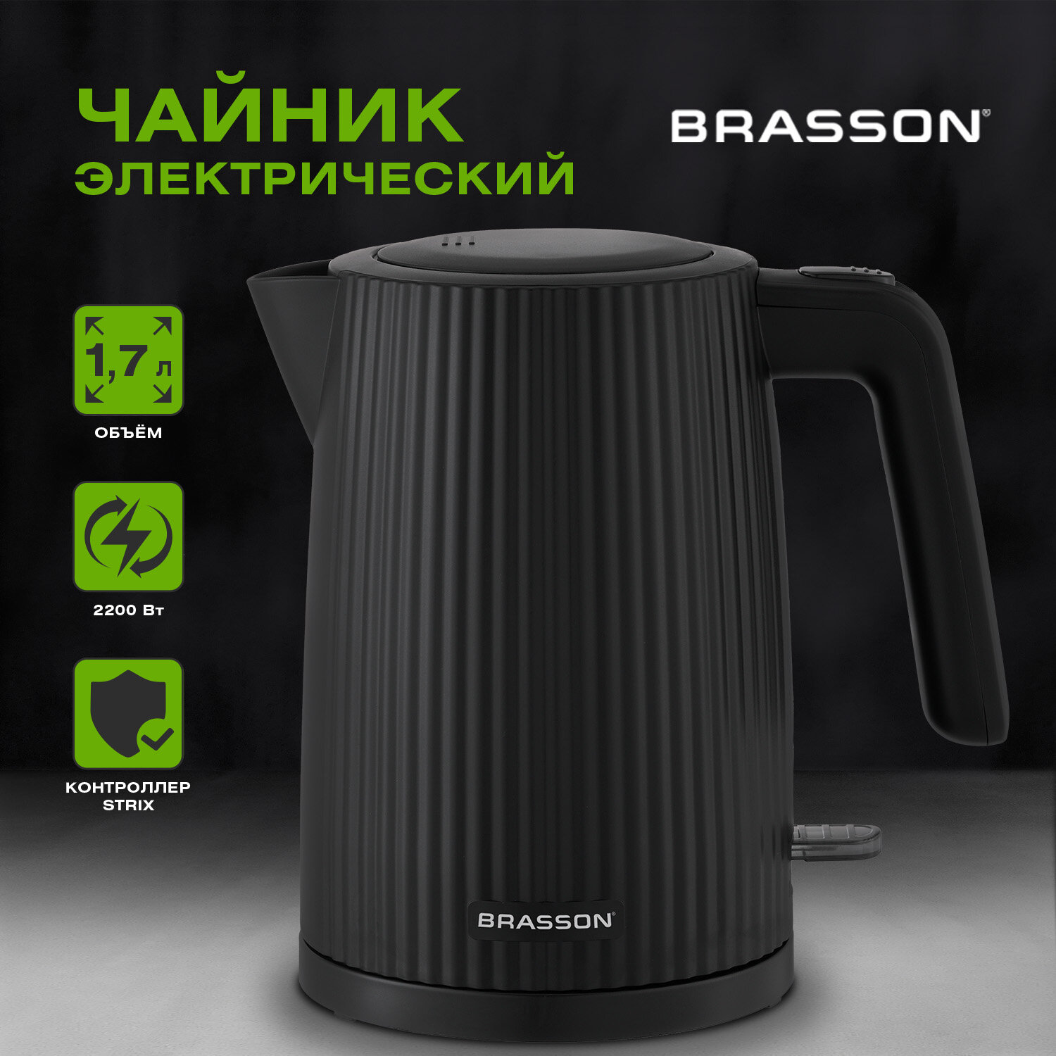 Чайник BRASSON (БРАССОН) KT-561, 1,7 л, 2200 Вт, пластик, подсветка, индикатор уровня воды, черный, 455191