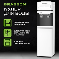 Кулер для воды BRASSON (БРАССОН) FSE-02W, напольный, НАГРЕВ/ОХЛАЖДЕНИЕ ЭЛЕКТРОННОЕ, шкаф, 2 крана, белый, 455426