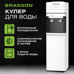 Кулер для воды c холодильником BRASSON (БРАССОН) FSC-02F, напольный, НАГРЕВ/ОХЛАЖДЕНИЕ КОМПРЕССОРНОЕ, 2 крана, белый/черный, 455427